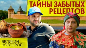 ЮРМА: ГОТОВИМ ЦАРСКИЙ СУП в Великом Новгороде | Тайны забытых рецептов