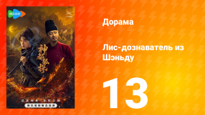 Лис-дознаватель из Шэньду 13 серия