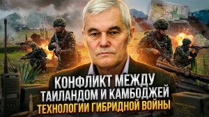 Константин Сивков | Конфликт между Таиландом и Камбоджей. Технологии гибридной войны