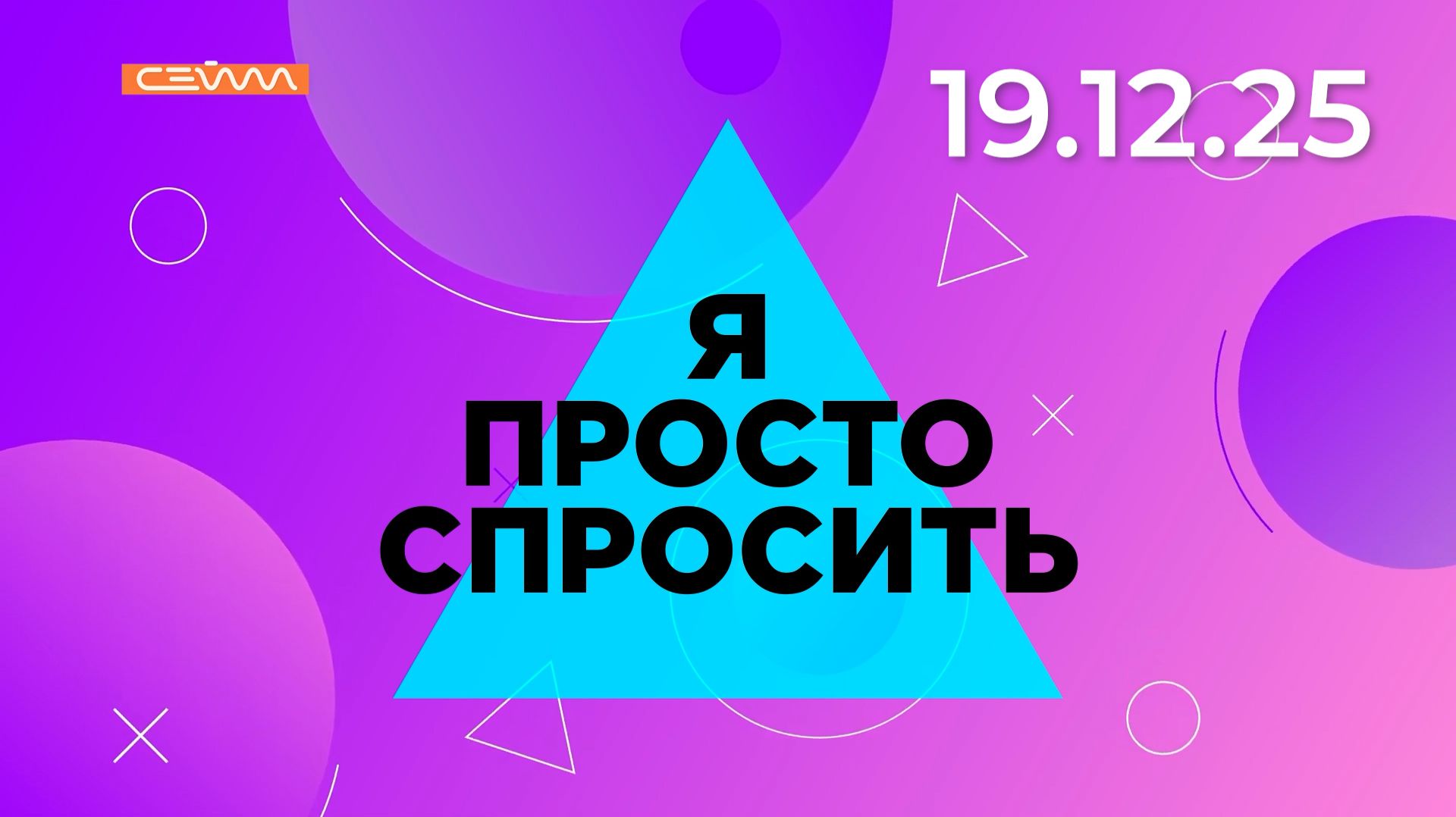 «Я просто спросить». Выпуск 19 декабря 2025 смотреть онлайн