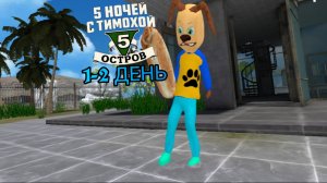 Пять Ночей С Тимохой 5: Остров День 1-2