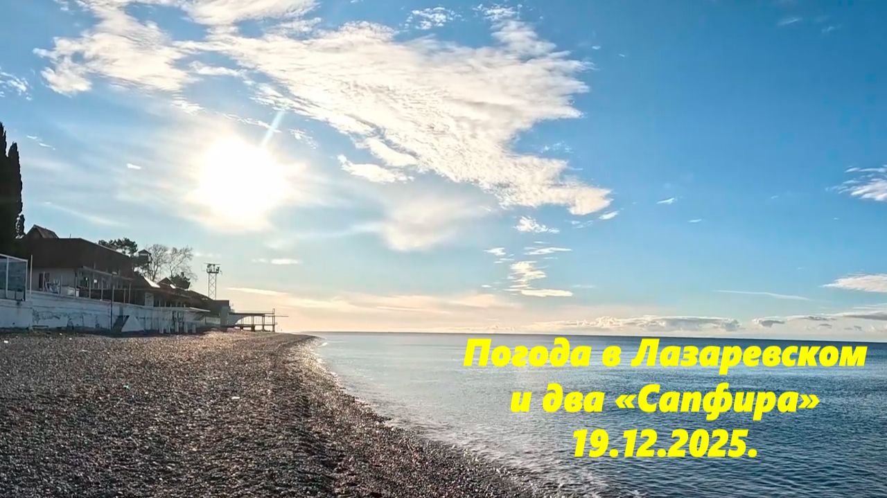 Погода в Лазаревском и два "Сапфира". 19.12.2025. смотреть онлайн