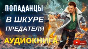 АУДИОКНИГА ПОЛНОСТЬЮ   В ШКУРЕ ПРЕДАТЕЛЯ: Спецназовец против вермахта и НКВД /// #Попаданцы #боевик