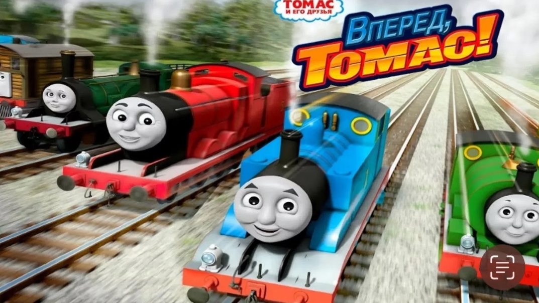 Томас и его друзья. Вперед смотреть онлайн