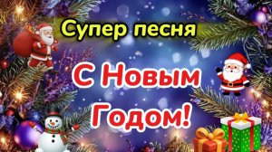Поздравляю с Новым Годом и Рождеством! Самые лучшие пожелания с праздником.