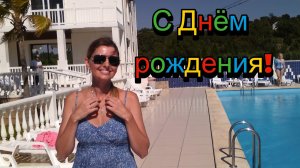 С Днём рождения, дорогая!