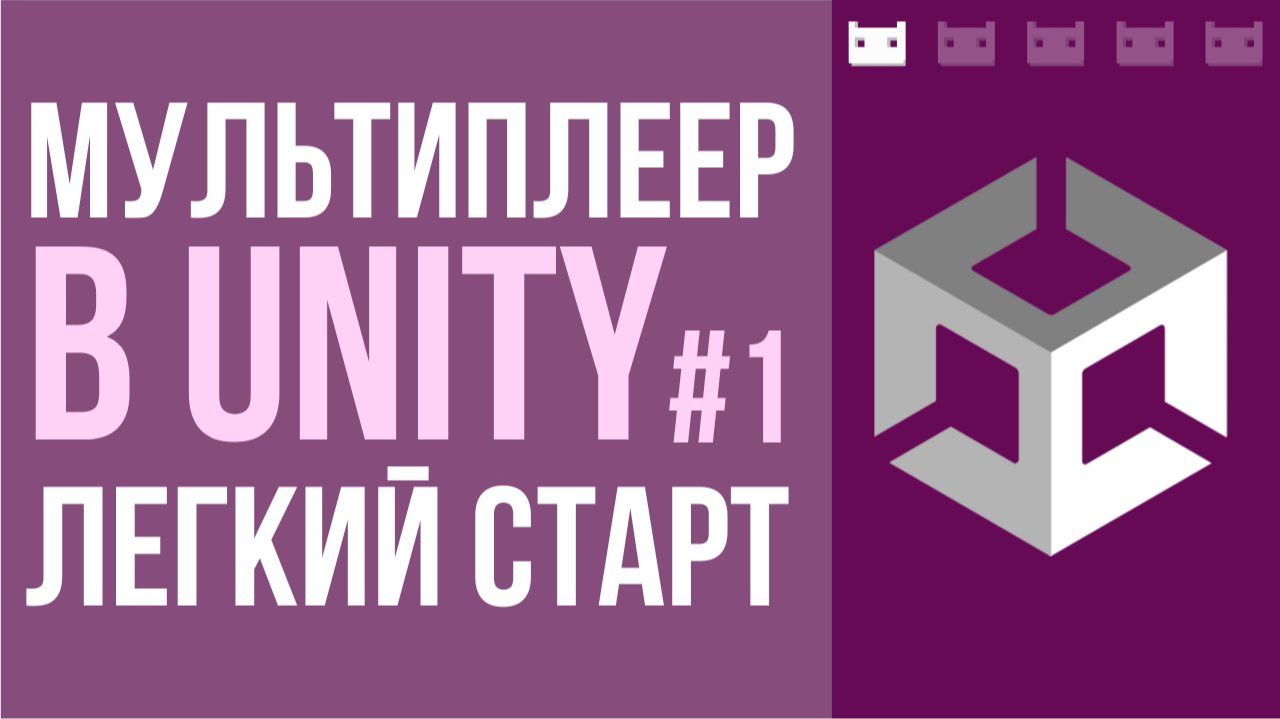 Мультиплеер в Unity: Легкий старт смотреть онлайн