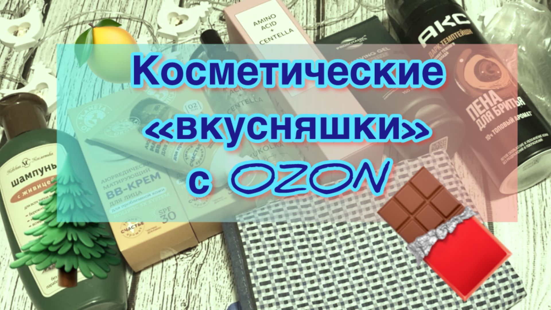 Покупки косметических средств и не только... Озон