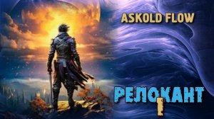 Релокант 1. Главы 19 - 25.