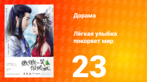 Лёгкая улыбка покоряет мир 1 сезон 23 серия