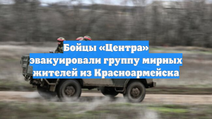 Бойцы «Центра» эвакуировали группу мирных жителей из Красноармейска