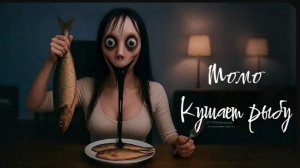 Момо кушает рыбу. Страшилки