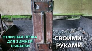 Самодельная вертикальная печь для зимней рыбалки в палатку