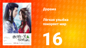 Лёгкая улыбка покоряет мир 1 сезон 16 серия