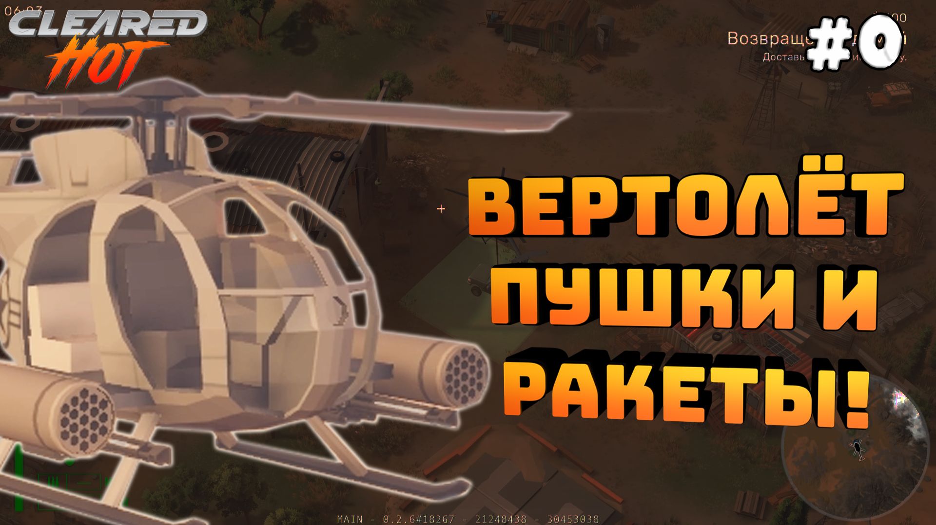 Cleared Hot. Серия №0. Мой боевой вертолет. Летаем и унижаем всех!