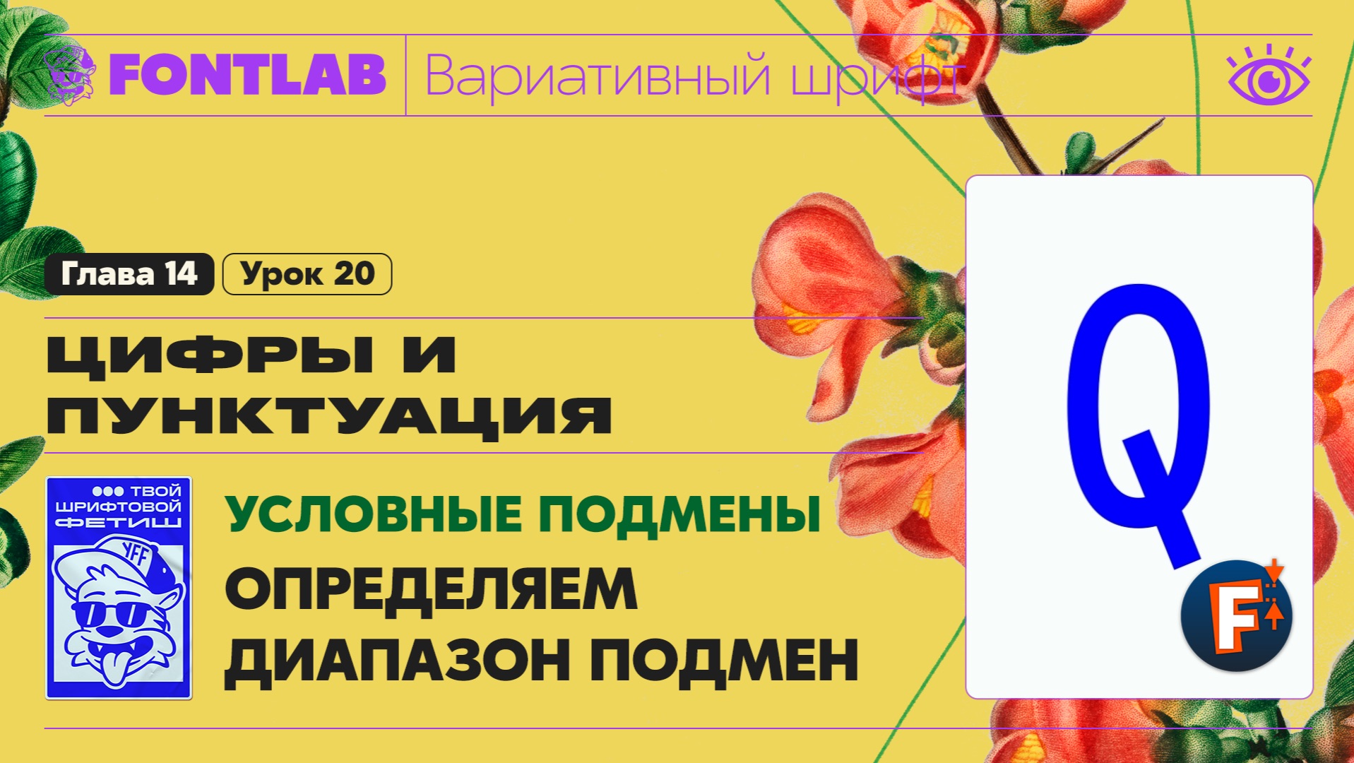 ДВШ 14-20 Условные подмены – Определяем диапазон подмен на карте вариативности – Урок Fontlab