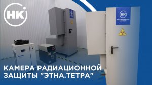Камера радиационной защиты «Этна.Тетра»