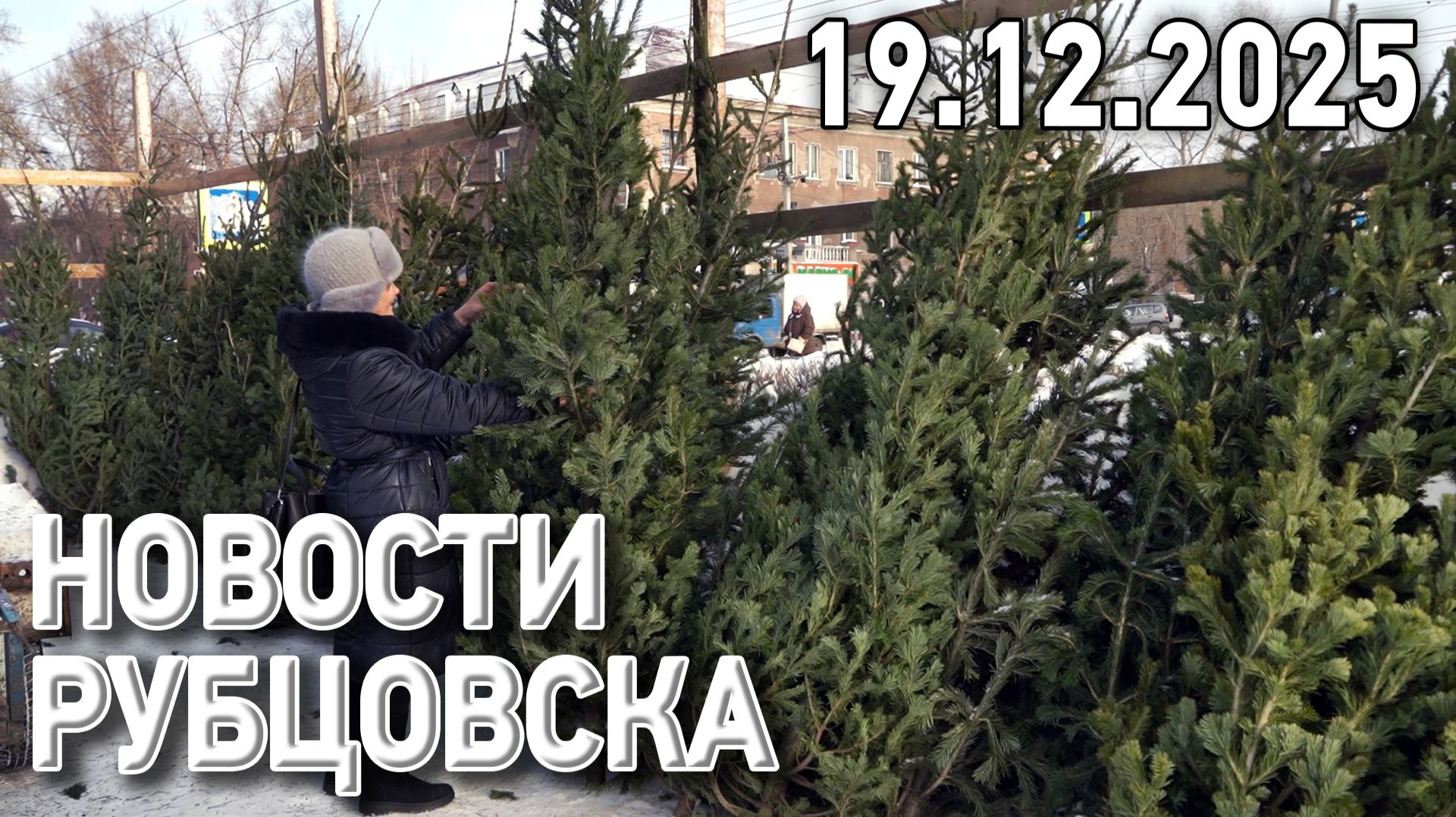 Новости Рубцовска (19.12.2025) смотреть онлайн