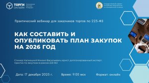 Как составить и опубликовать план закупок на 2026 год