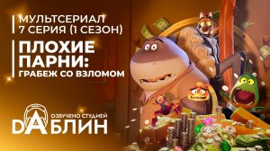 Плохие парни: Грабёж со взломом | The Bad Guys: Breaking In (1 сезон, 7 серия)