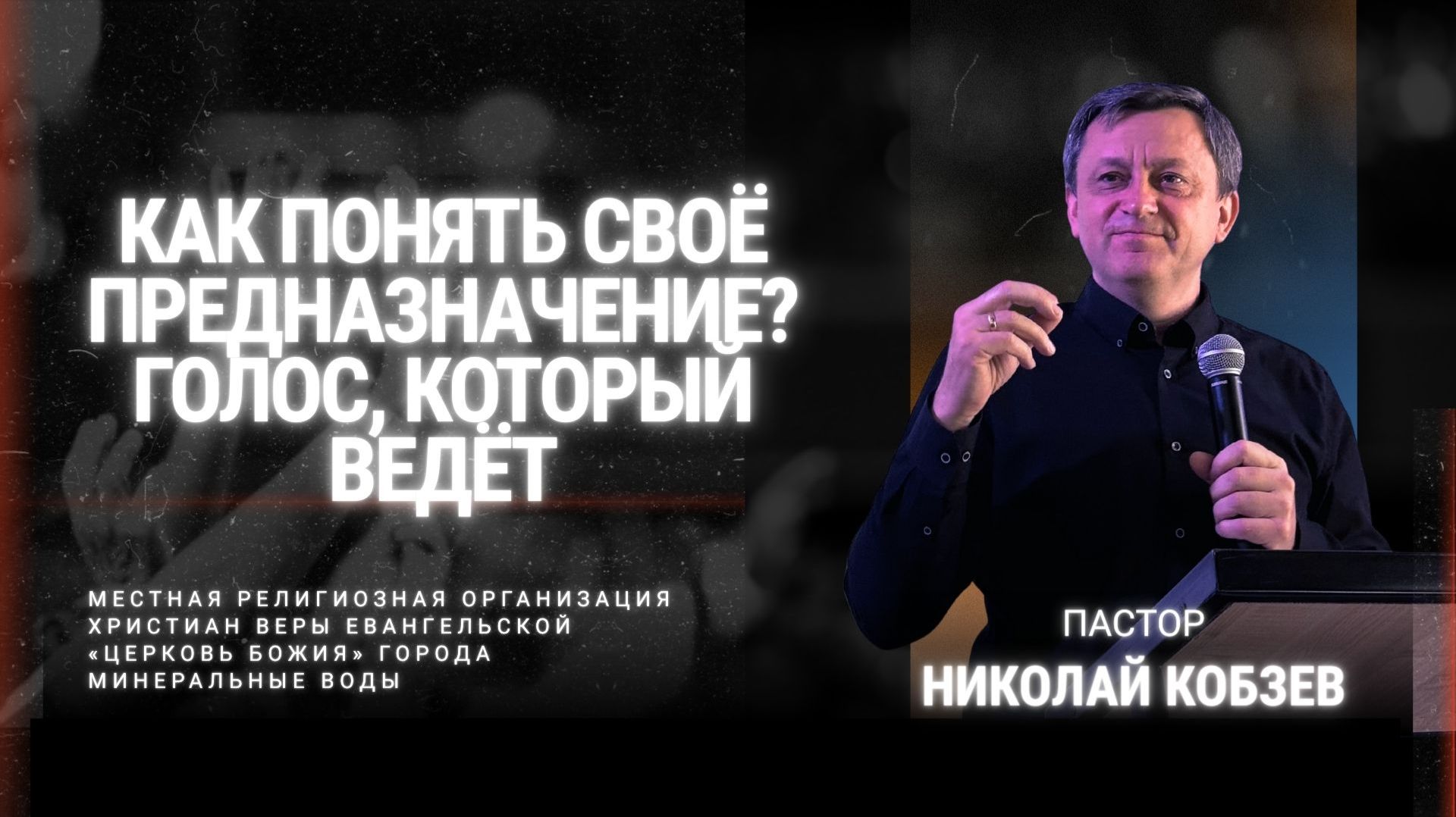 Сверхъестественная церковь. Как понять своё предназначение? Голос, который ведёт