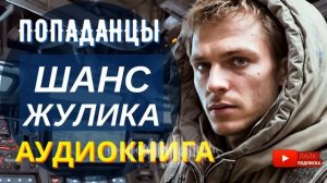 АУДИОКНИГА ПОЛНОСТЬЮ    ШАНС ЖУЛИКА: Аферист в ином мире  /// #Попаданцы #фантастика #приключения