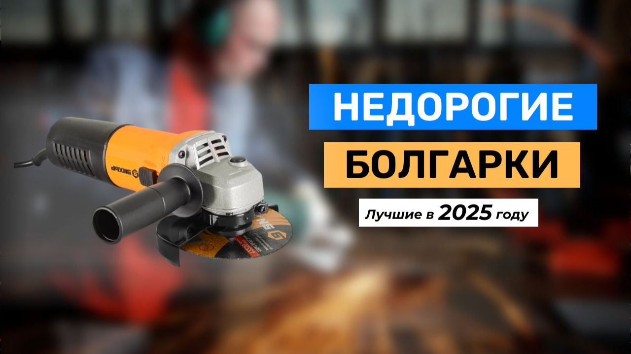 Топ-5. Лучшие недорогие болгарки (УШМ) для дома 2025 года смотреть онлайн