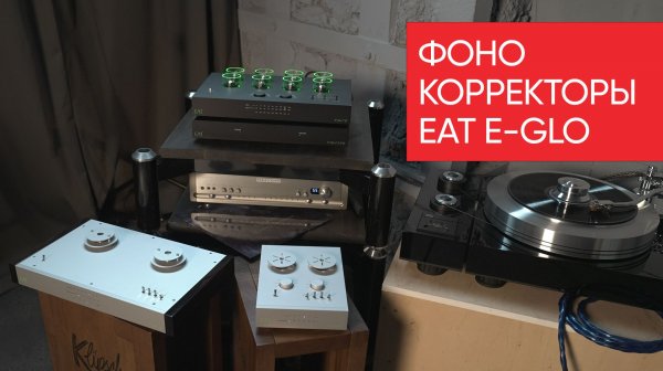 Фонокорректоры EAT E-Glo: свет лампы животворящей