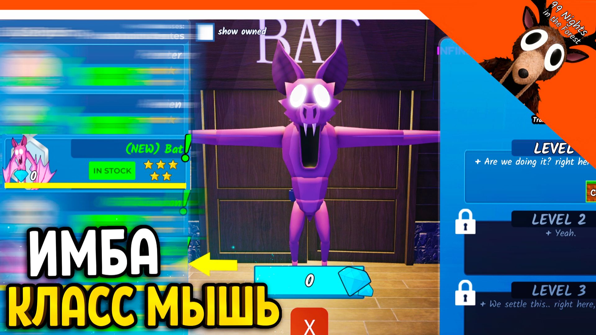 🦇 ИМБА НОВЫЙ КЛАСС ЛЕТУЧАЯ МЫШЬ МОНСТР В 99 НОЧЕЙ В ЛЕСУ 🔥 99 NIGHTS IN THE FOREST смотреть онлайн