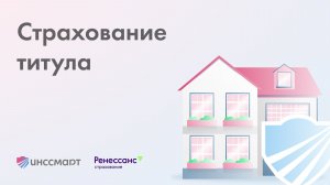 Страхование титула | Запись обучения Инссмарт совместно с Ренессанс Страхование