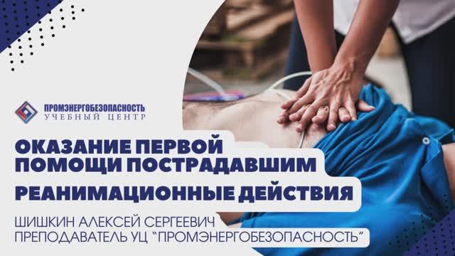 Первая помощь. Реанимационные действия смотреть онлайн