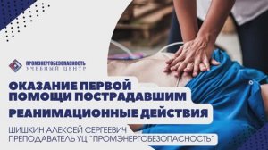 Первая помощь. Реанимационные действия