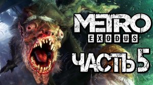 Прохождение METRO: Exodus [МЕТРО: Исход] — Часть 5 БУНКР С ЛЮДОЕДОМИ