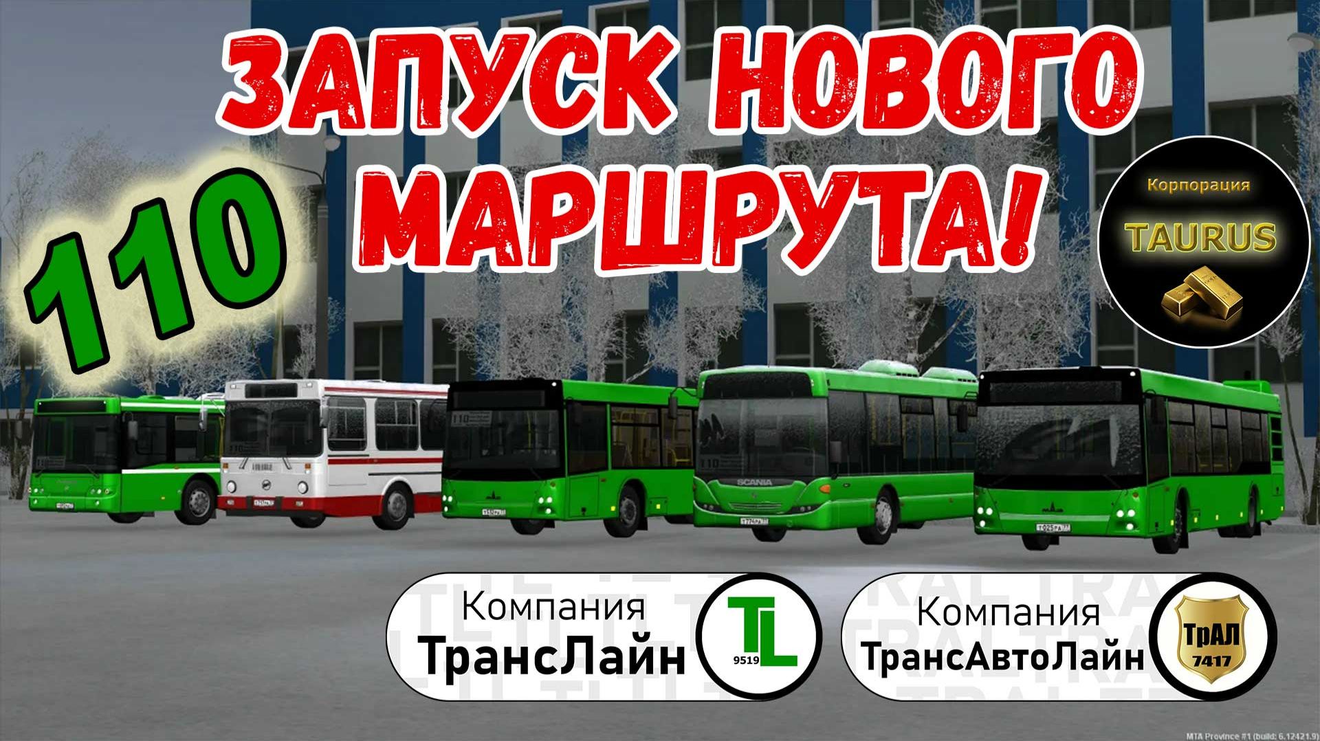 Запуск нового маршрута 110. | Корпорация 