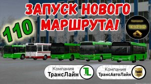 Запуск нового маршрута 110. | Корпорация "TAURUS"