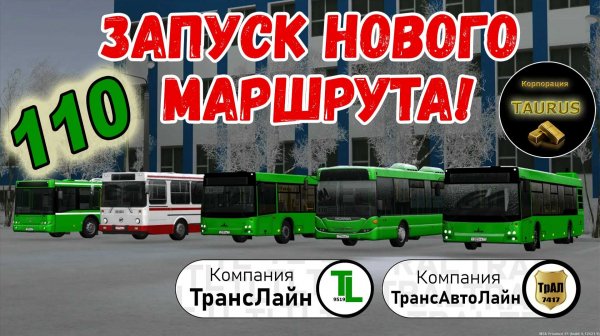 Запуск нового маршрута 110. | Корпорация "TAURUS"