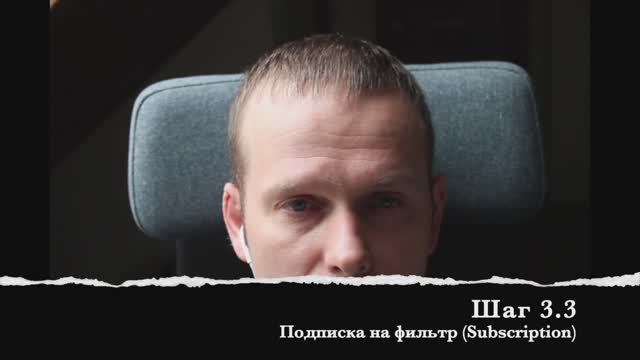 Шаг 3.3 Подписка на фильтр (Subscription)