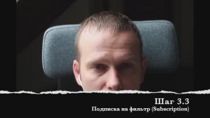 Шаг 3.3 Подписка на фильтр (Subscription)