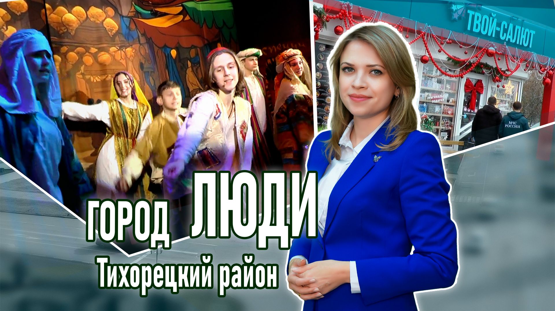 Город люди Тихорецкий район_19.12.2025