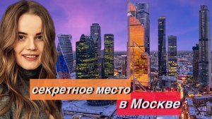 Секретное место в Москве | Будущее уже здесь