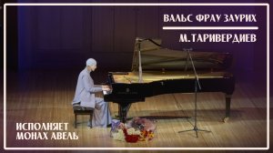 М.Таривердиев - Вальс Фрау Заурих / Исполняет Монах Авель