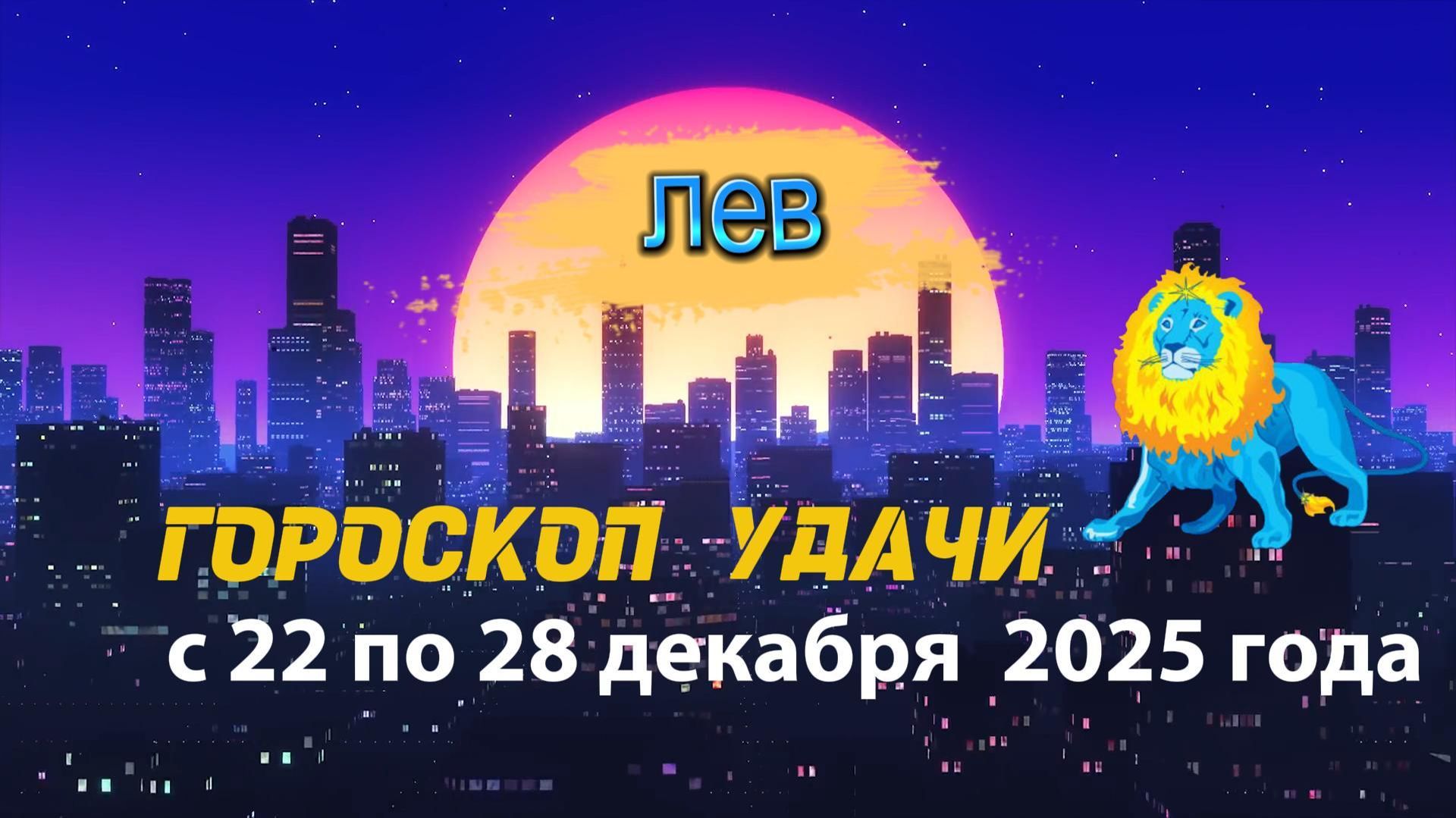 Гороскоп удачи с 22 по 28 декабря 2025 года. Лев смотреть онлайн