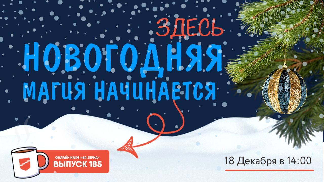 Онлайн-кафе «64 зерна» Выпуск 185 смотреть онлайн