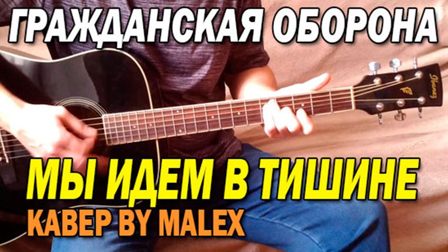 МЫ ИДЕМ В ТИШИНЕ - ГРАЖДАНСКАЯ ОБОРОНА (КАВЕР BY MALEX) смотреть онлайн