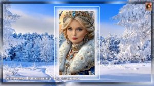 КОРОЛЕВА СНЕЖНАЯ, ЛАСКОВАЯ НЕЖНАЯ...