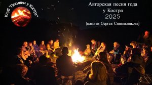 Авторская песня года у Костра 2025