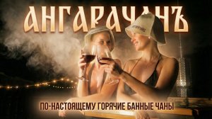 Как превратить мороз в СПА? Банные чаны Ангарачанъ
