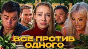 ЗВЕЗДЫ В ДЖУНГЛЯХ 2 СЕЗОН 12 ВЫПУСК | Заговор против Венеса, лицемерие Минина, триумф прачки