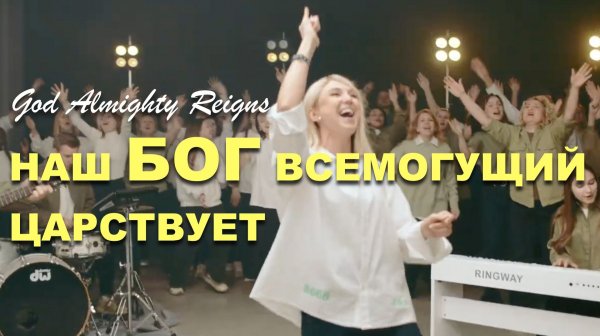НАШ БОГ ВСЕМОГУЩИЙ ЦАРСТВУЕТ | Наталья Доценко