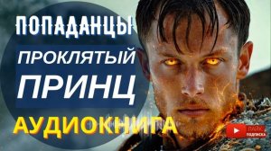 АУДИОКНИГА ПОЛНОСТЬЮ  ПРОКЛЯТЫЙ ПРИНЦ: Дорога к трону империи // #Попаданцы, альтернативная история